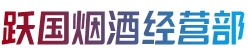 上海市虹口跃国烟酒经营部
