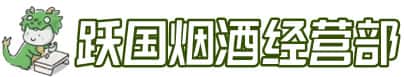 上海市虹口洋酒回收:茅台酒,名酒,虫草,烟酒,老酒,上海市虹口跃国烟酒经营部