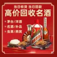 上海市虹口洋酒回收:茅台酒,名酒,虫草,烟酒,老酒,上海市虹口跃国烟酒经营部